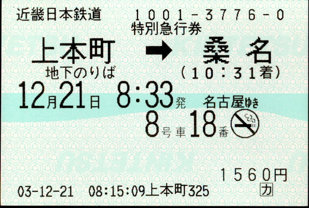 近畿日本鉄道 特別急行券[端末(85mm西暦)]