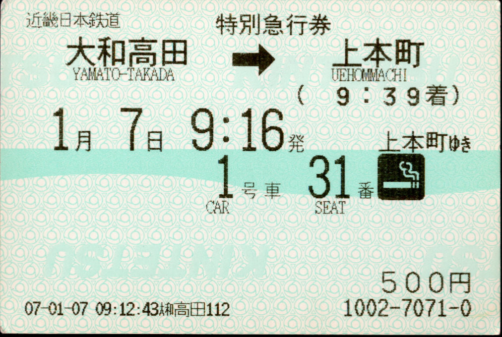 近畿日本鉄道 特別急行券[端末(85mm西暦)]