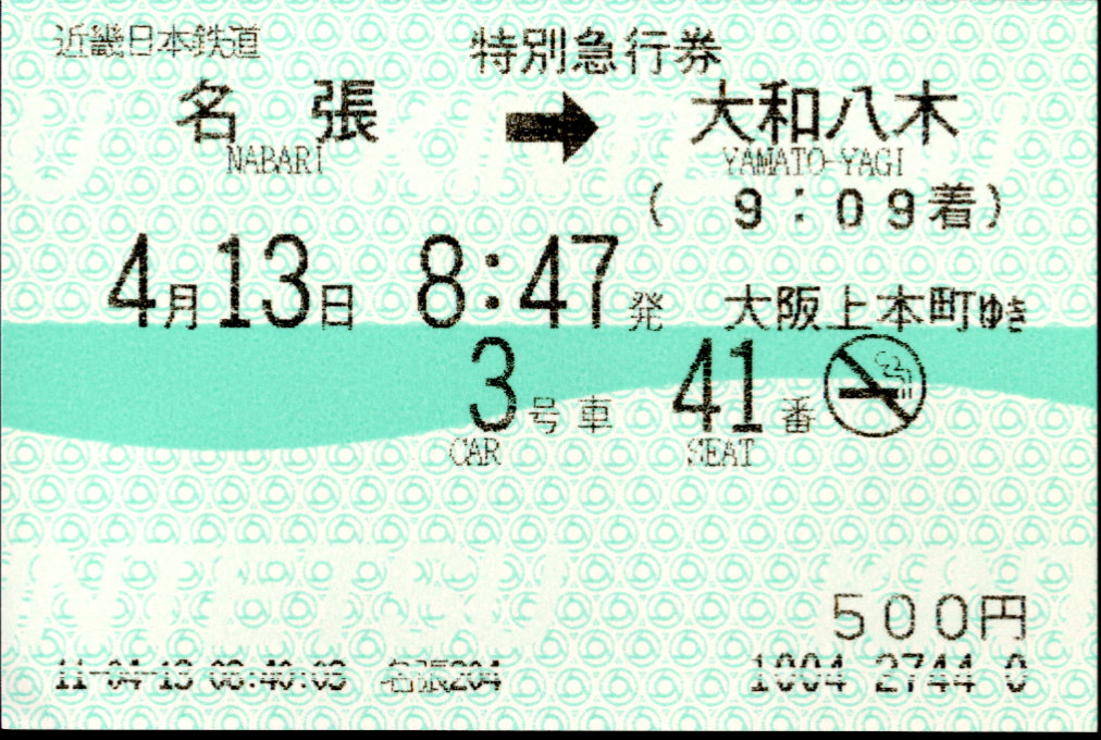 近畿日本鉄道 特別急行券[端末(85mm西暦)]