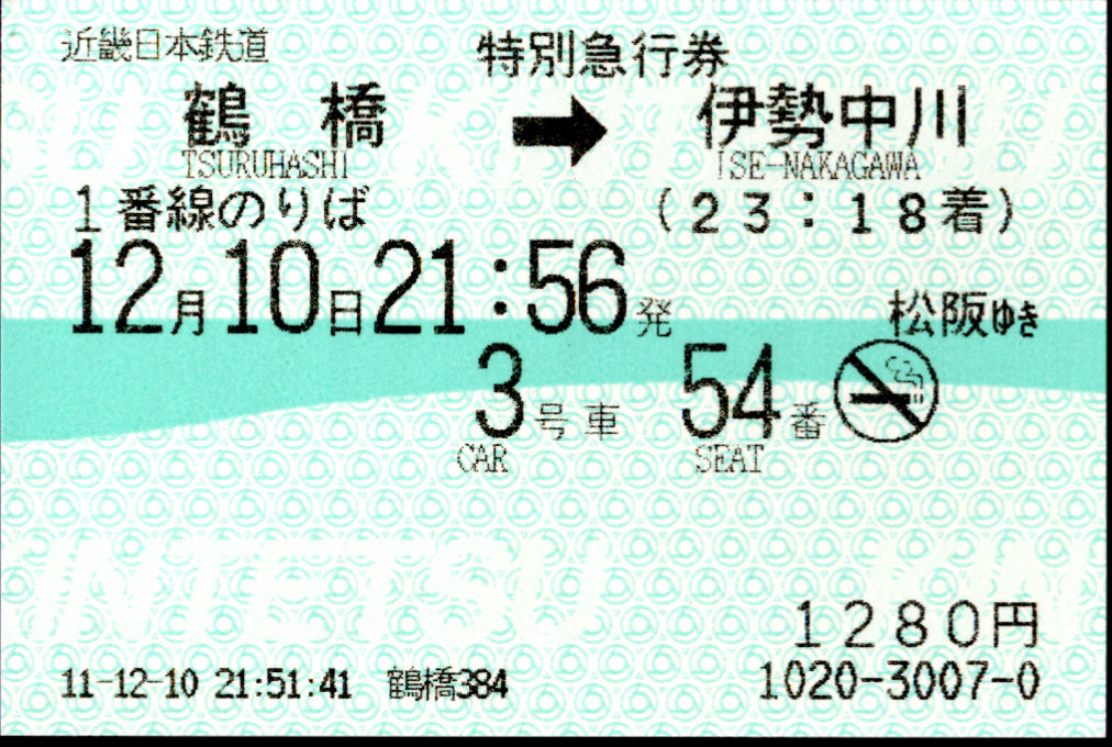 近畿日本鉄道 特別急行券[端末(85mm西暦)]