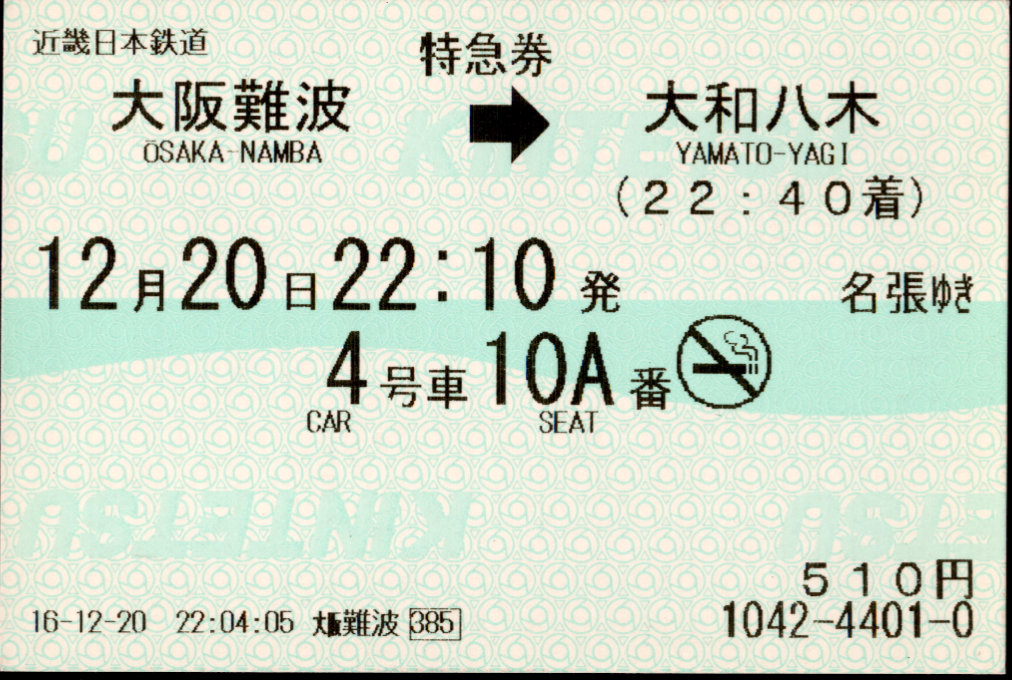 近畿日本鉄道 特別急行券[端末(85mm西暦)]