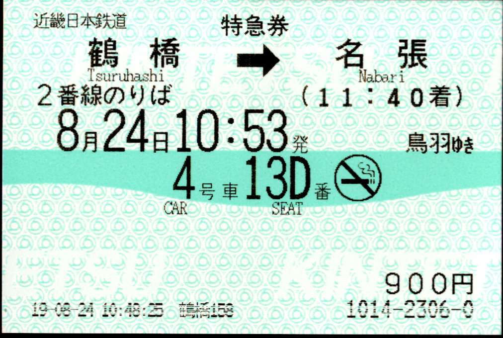 近畿日本鉄道 特別急行券[端末(85mm西暦)]