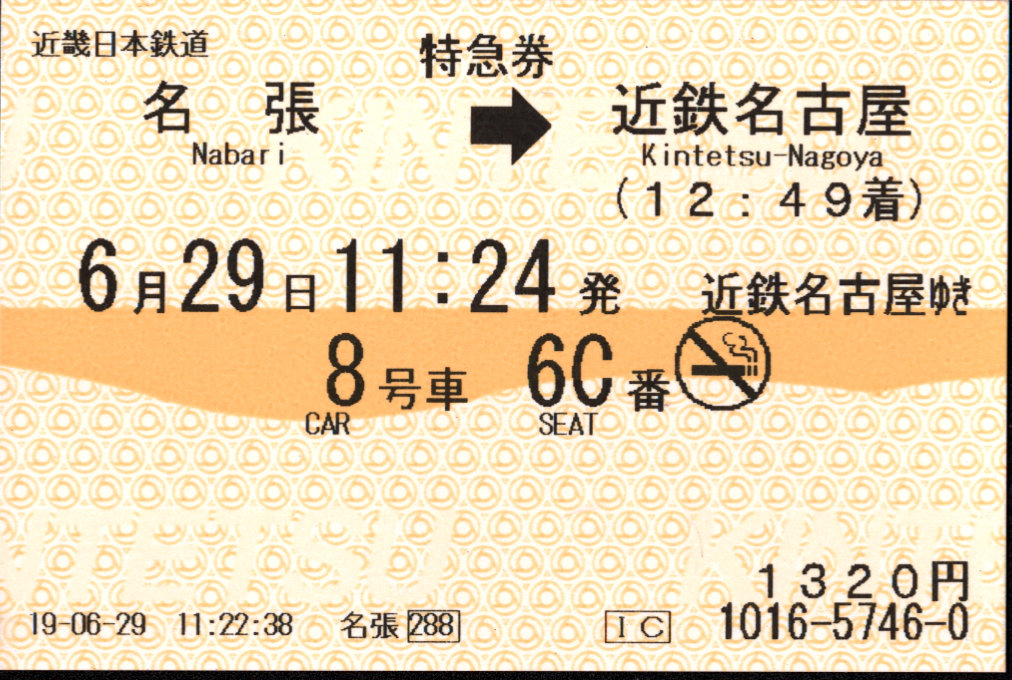 近畿日本鉄道 特別急行券[端末(85mm西暦)]