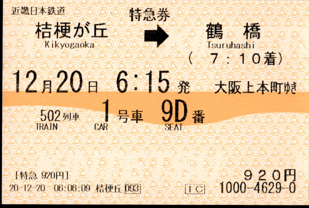 近畿日本鉄道 特別急行券[端末(85mm西暦)]