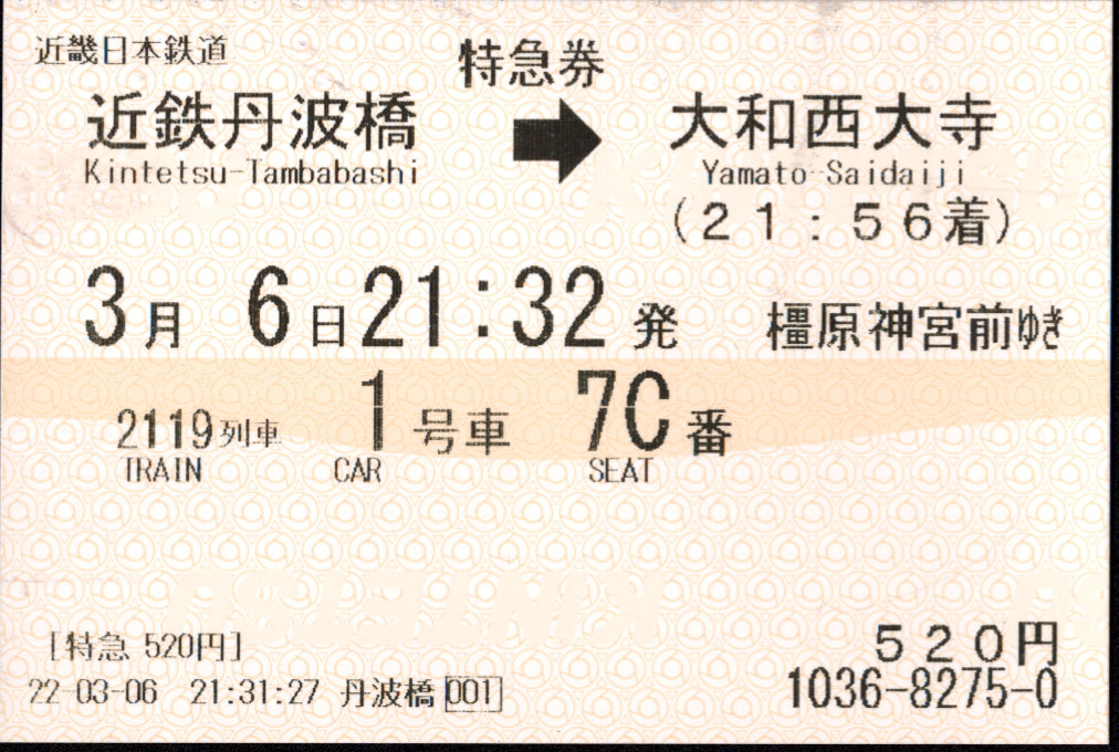 近畿日本鉄道 特別急行券[端末(85mm西暦)]