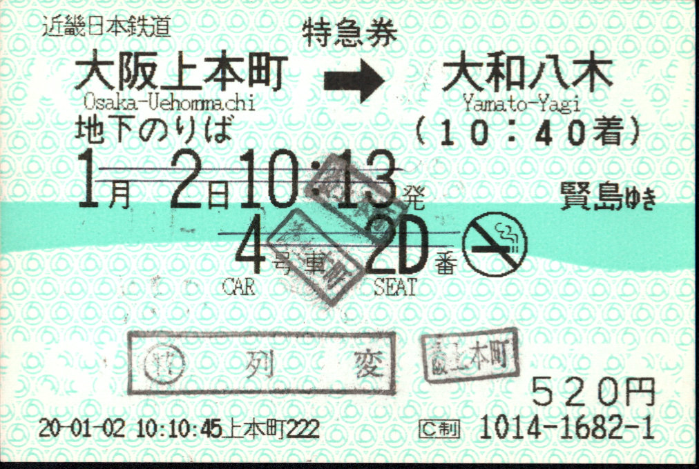 近畿日本鉄道 特別急行券[端末(85mm西暦)]