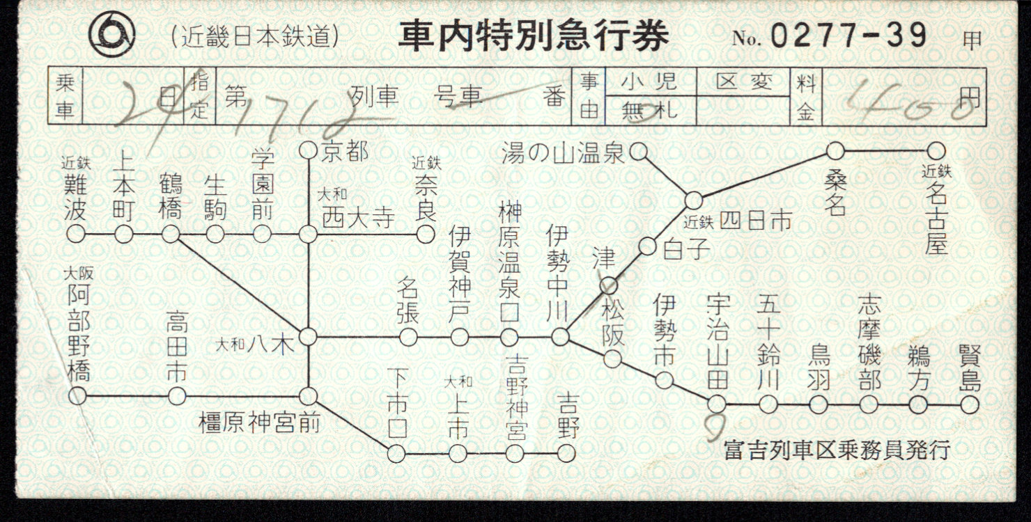 近畿日本鉄道 特別急行券[車内補充]