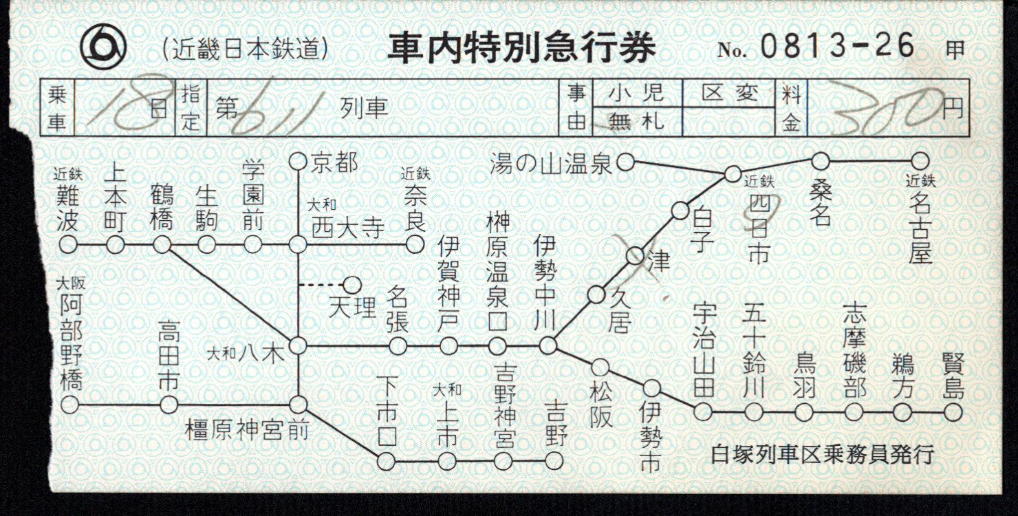 近畿日本鉄道 特別急行券[車内補充]