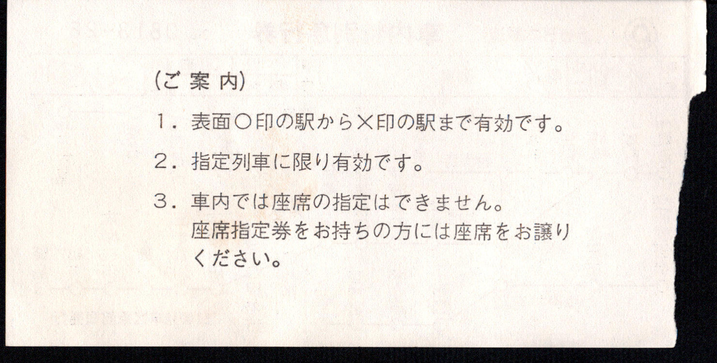 近畿日本鉄道 特別急行券[車内補充]