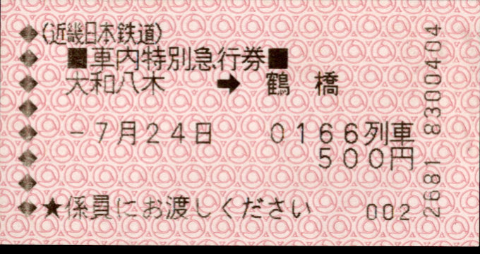 近畿日本鉄道 特別急行券[車内補充]
