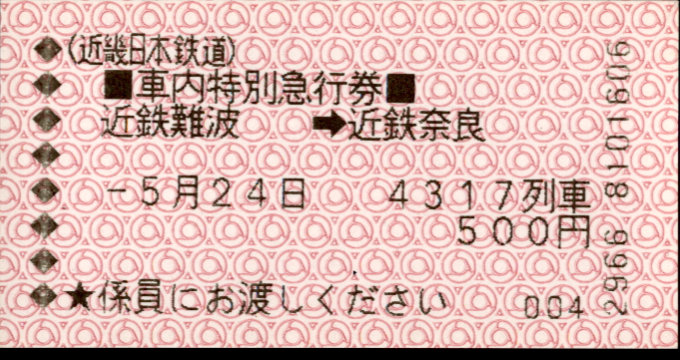 近畿日本鉄道 特別急行券[車内補充]