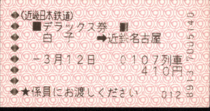 近畿日本鉄道 特別急行券[車内補充]