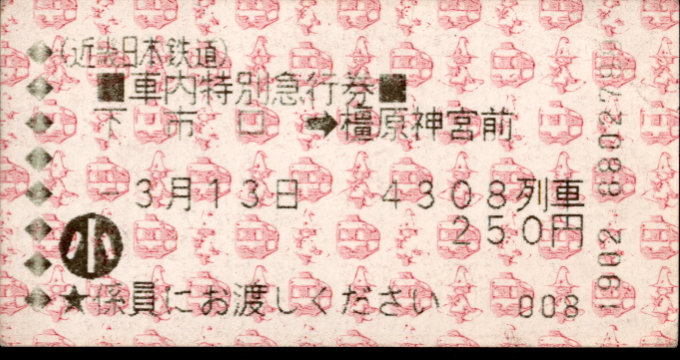 近畿日本鉄道 特別急行券[車内補充]