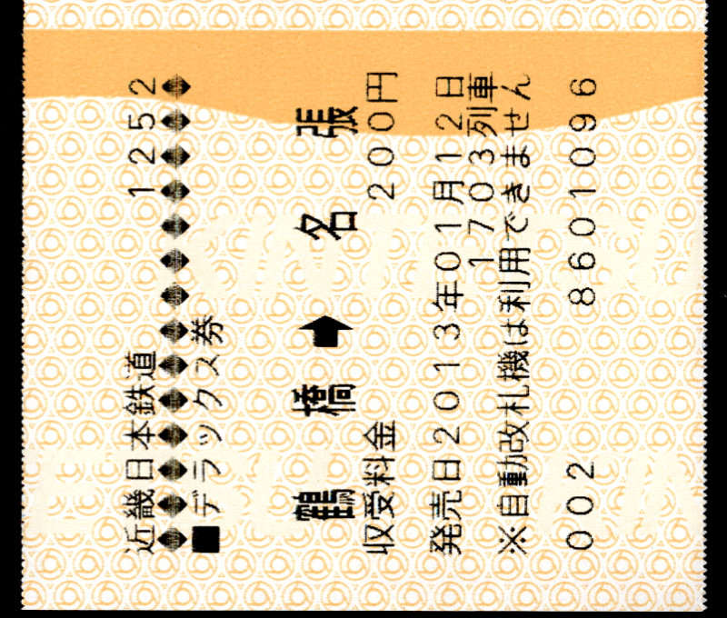 近畿日本鉄道 特別急行券[車内補充]