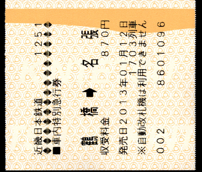 近畿日本鉄道 特別急行券[車内補充]