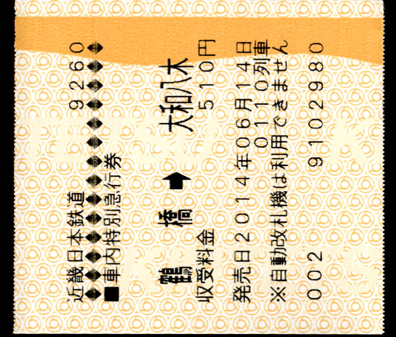 近畿日本鉄道 特別急行券[車内補充]