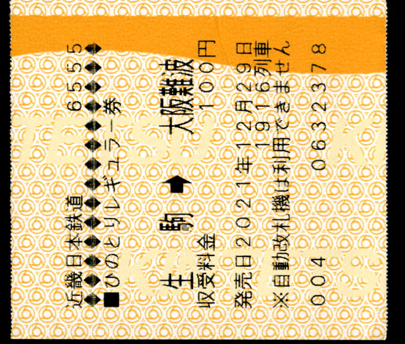 近畿日本鉄道 特別急行券[車内補充]