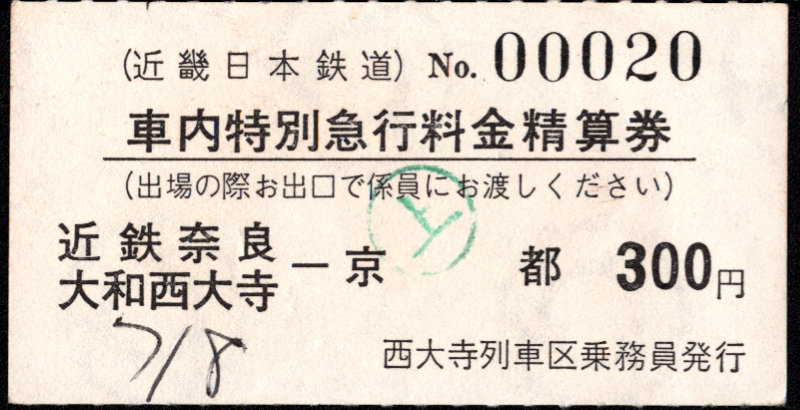 近畿日本鉄道 特別急行券[車内精算]