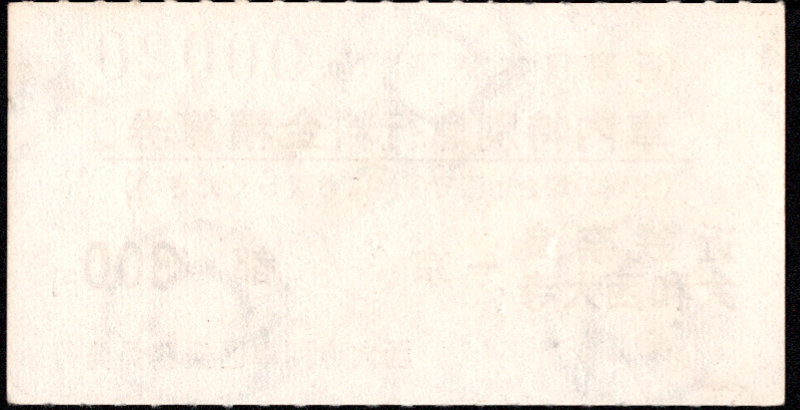 近畿日本鉄道 特別急行券[車内精算]