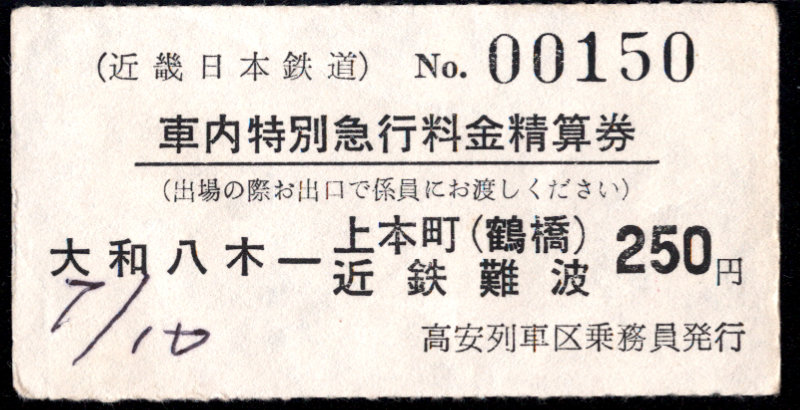近畿日本鉄道 特別急行券[車内精算]