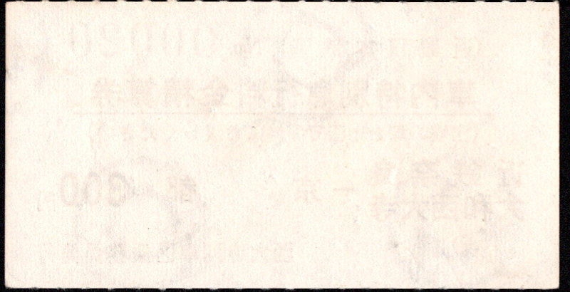 近畿日本鉄道 特別急行券[車内精算]