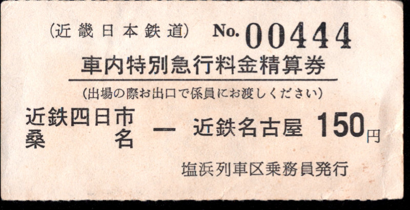 近畿日本鉄道 特別急行券[車内精算]