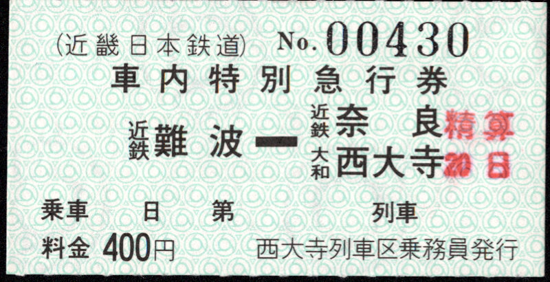 近畿日本鉄道 特別急行券[車内精算]
