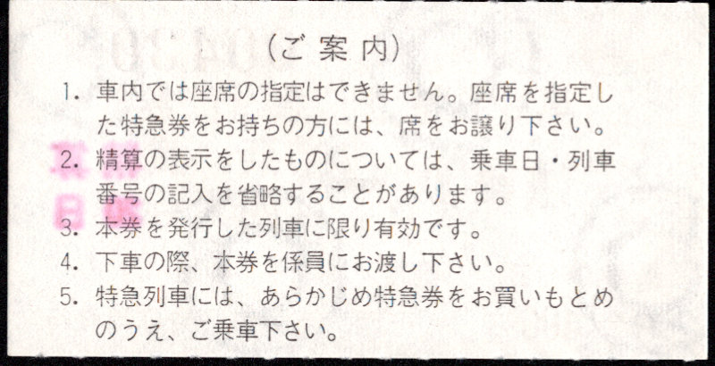近畿日本鉄道 特別急行券[車内精算]