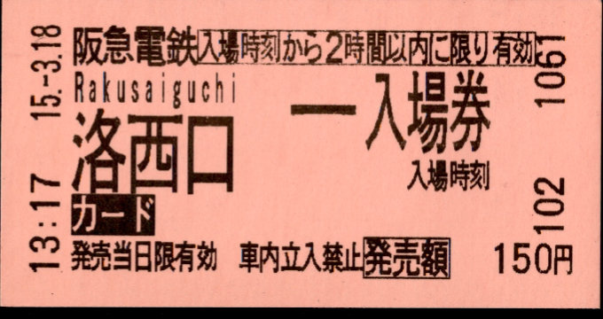 阪急電鉄 軟券入場券[自]