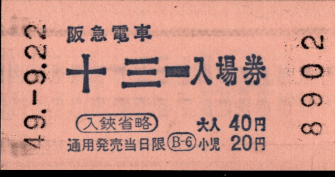 阪急電鉄 軟券入場券[自]