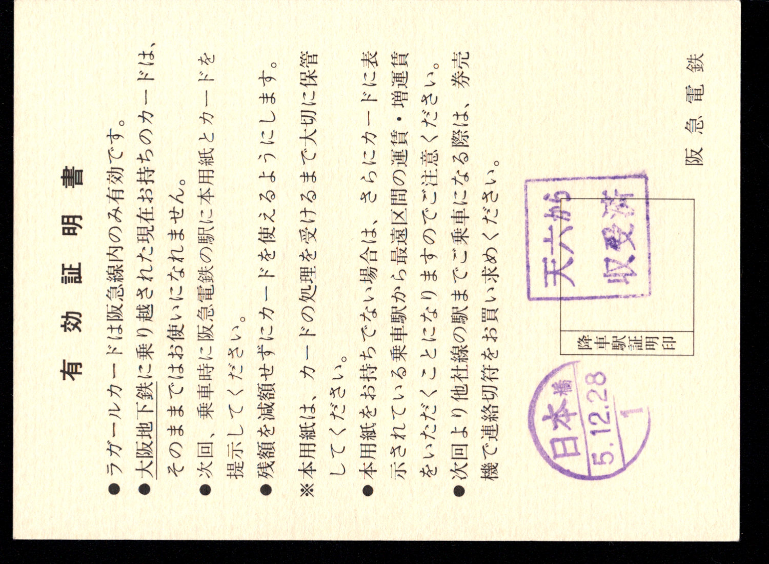 阪急電鉄 証明書(有効証明書)