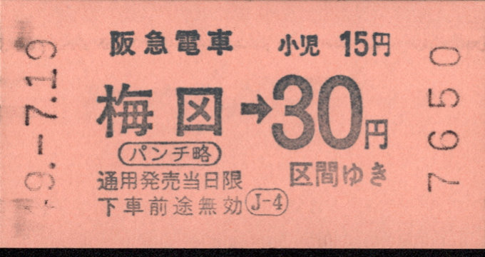 阪急電鉄 金額式 軟券乗車券[自]