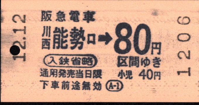 阪急電鉄 金額式 軟券乗車券[自]