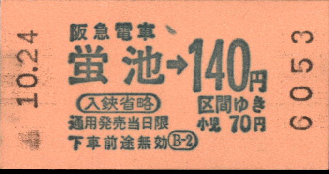 阪急電鉄 金額式 軟券乗車券[自]