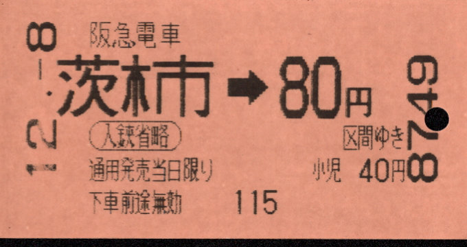 阪急電鉄 金額式 軟券乗車券[自]