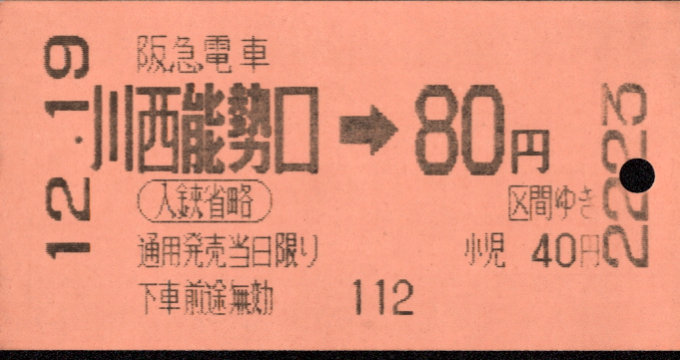 阪急電鉄 金額式 軟券乗車券[自]