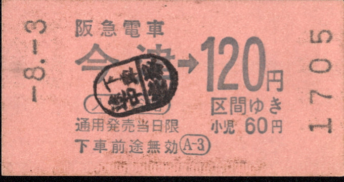 阪急電鉄 金額式 軟券乗車券[自]