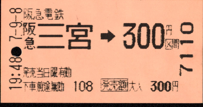 阪急電鉄 金額式 軟券乗車券[自]