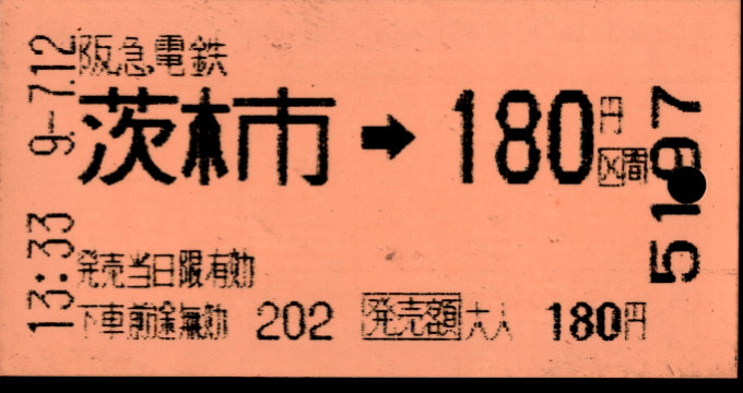 阪急電鉄 金額式 軟券乗車券[自]