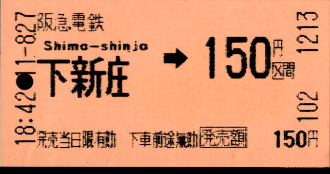 阪急電鉄 金額式 軟券乗車券[自]