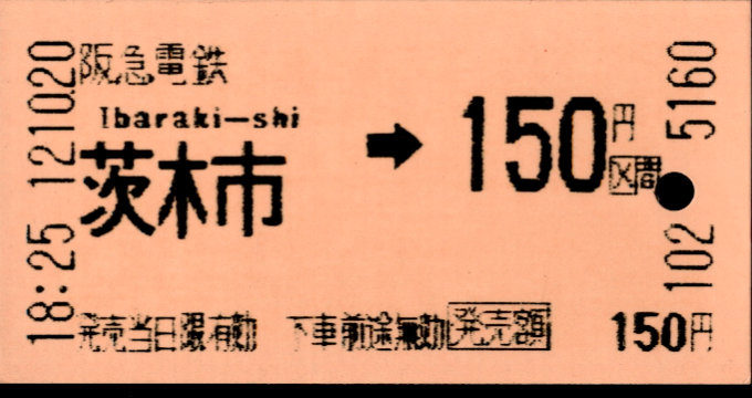 阪急電鉄 金額式 軟券乗車券[自]