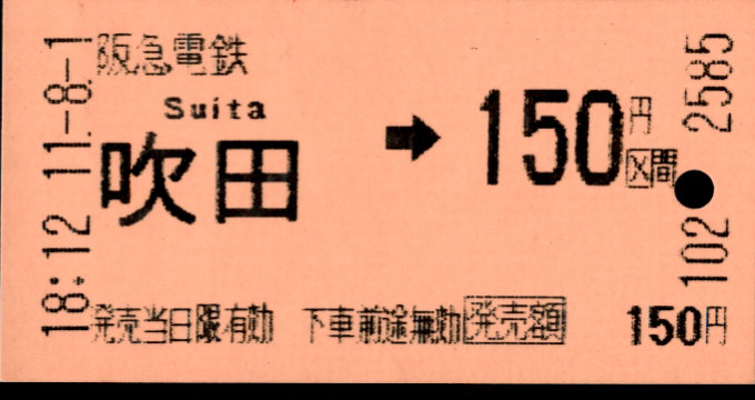 阪急電鉄 金額式 軟券乗車券[自]