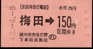 阪急電鉄 金額式 軟券乗車券[旧社]