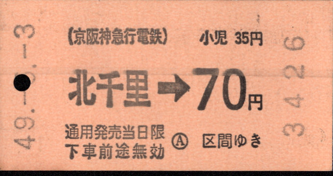 阪急電鉄 金額式 軟券乗車券[旧社]