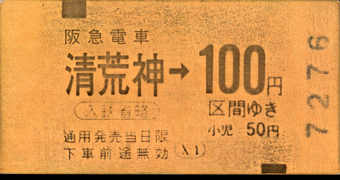 阪急電鉄 金額式 軟券乗車券[光磁]