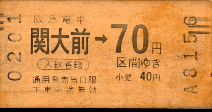 阪急電鉄 金額式 軟券乗車券[光磁]