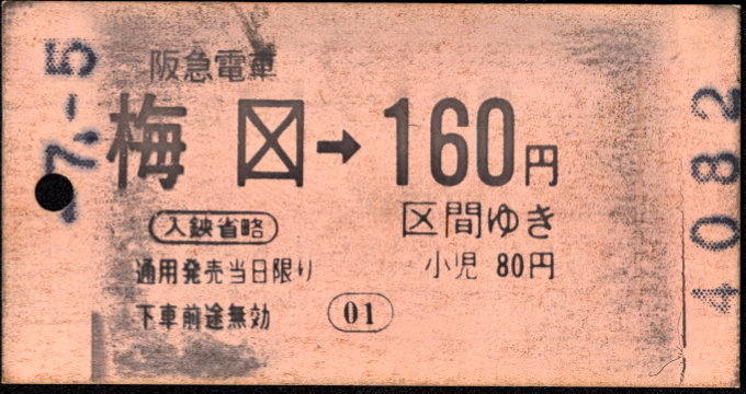 阪急電鉄 金額式 軟券乗車券[光磁]