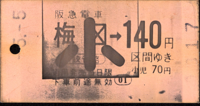 阪急電鉄 金額式 軟券乗車券[光磁]