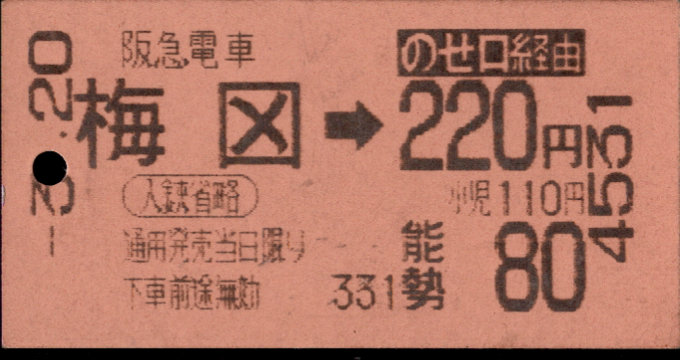 阪急電鉄 連絡乗車券[自]
