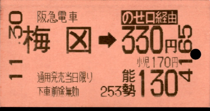 阪急電鉄 連絡乗車券[自]